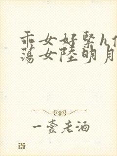 乖女好紧h侯府荡女陆明月