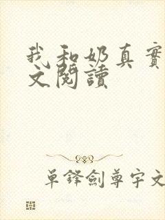 我和奶真实乱全文阅读封面