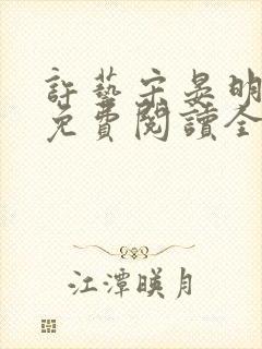 许艺宋晏明小说免费阅读全文