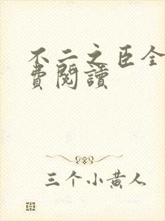 不二之臣全文免费阅读