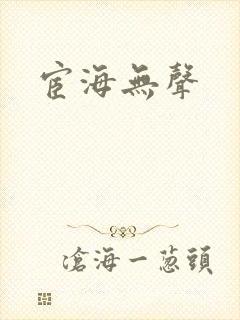 宦海无声