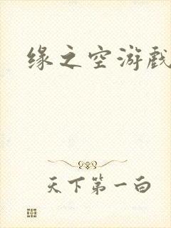 缘之空游戏