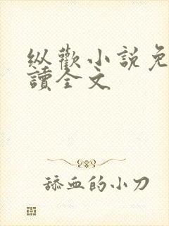 纵欢小说免费阅读全文封面