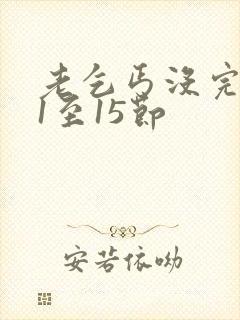 老乞丐没完没了1至15节封面