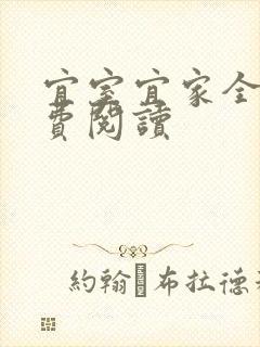 宜室宜家全文免费阅读封面