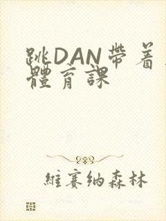 跳DAN带着上体育课