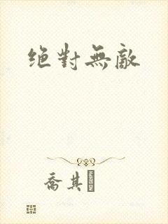 绝对无敌