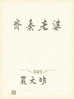 齐秦老婆