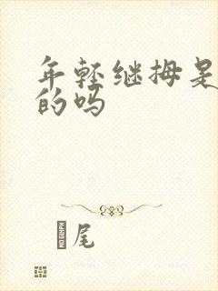 年轻继拇是免费的吗