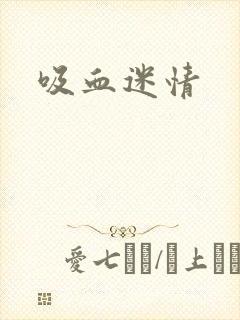 吸血迷情
