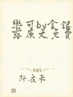 乐可by金银花露原文免费阅读