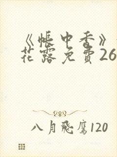 《帐中香》金银花露免费26章