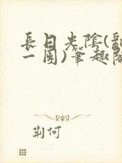 长日光阴(乱作一团)笔趣阁小说