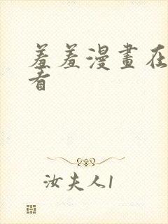 羞羞漫画在线观看