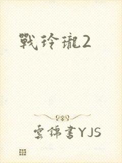 战玲珑2