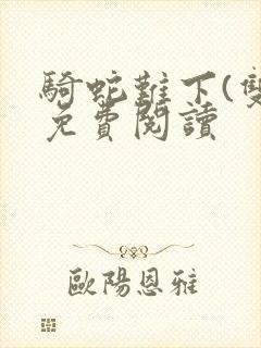 骑蛇难下(双)免费阅读