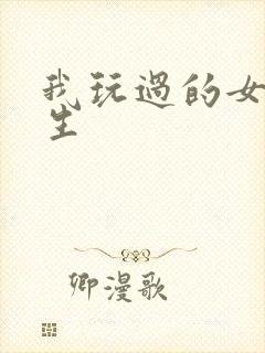 我玩过的女大学生
