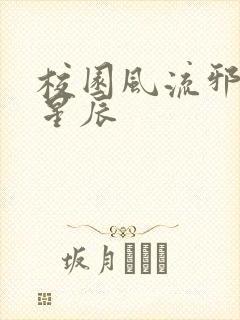 校园风流邪神叶星辰封面