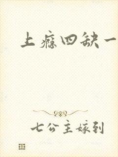 上瘾四缺一
