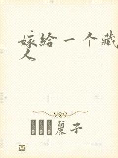 嫁给一个藏族男人