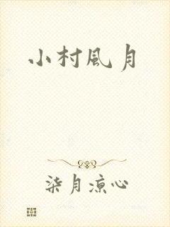 小村风月