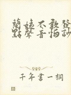 兰姨不敢发出一点声音怕吵醒封面