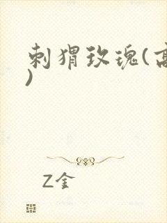 刺猬玫瑰(高干)