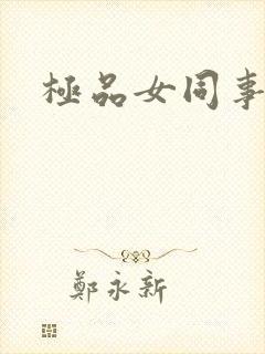 极品女同事