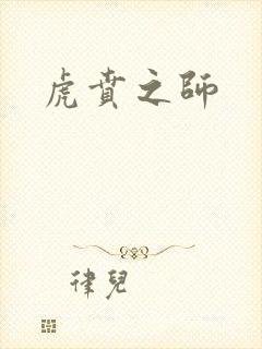 虎贲之师