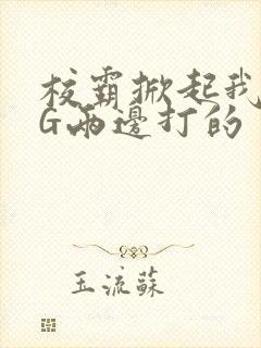 校霸掀起我光PG两边打的封面