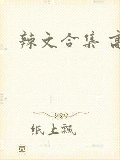 辣文合集 高h封面