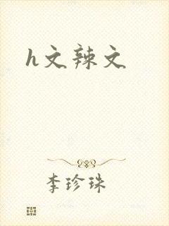 h文辣文