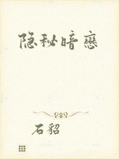 隐秘暗恋