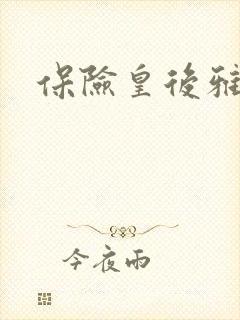 保险皇后雅君