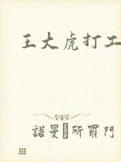 王大虎打工