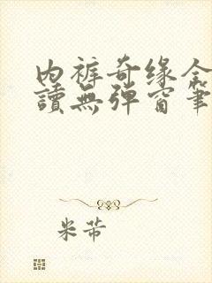 内裤奇缘全文阅读无弹窗笔趣阁封面