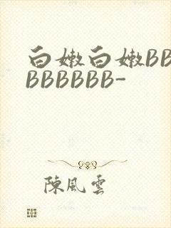 白嫩白嫩BBBBBBBBB-