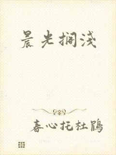 晨光搁浅