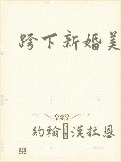 跨下新婚美妇
