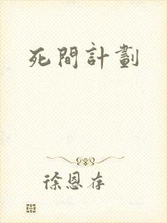 死间计划