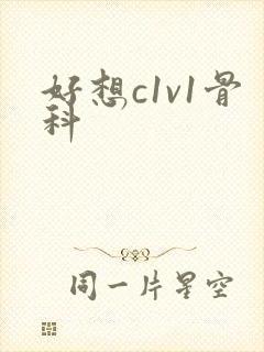 好想c1v1骨科封面