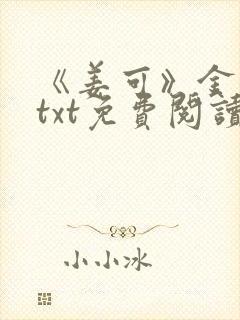 《姜可》金银花txt免费阅读