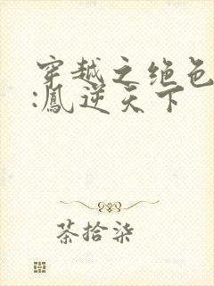 穿越之绝色兽妃:凤逆天下
