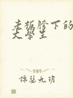 老板胯下的秘书大学生