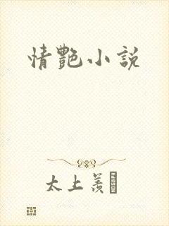 情艳小说