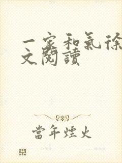 一家和气徐娜全文阅读
