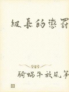 级长的惩罚封面