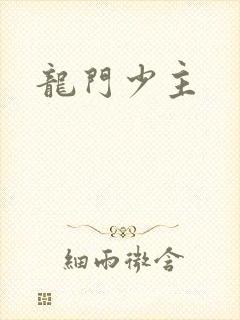 龙门少主