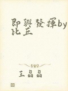 即兴发挥by卡比丘封面