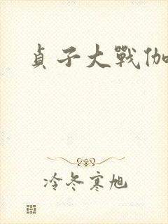 贞子大战伽椰子